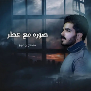 صوره مع عطر by سلطان بن مريع
