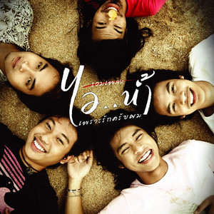 แล้วแต่จะกรุณา by Ai Nam