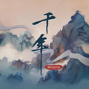 YueYue - 千年 (宿命版)