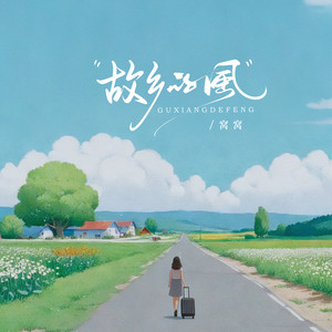 故乡的风 - Dj西米版 by 窝窝, DJ西米