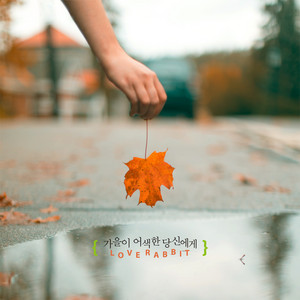 가을이 어색한 당신에게 by Love Rabbit