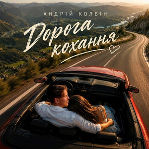Дорога кохання