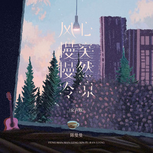 风慢慢冷，心突然凉 - 女生版伴奏 by 陈漫漫