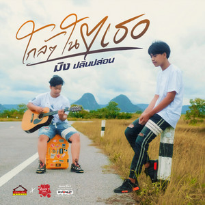 มิง ปลินปล่อน - ใกล้ๆในใจเธอ