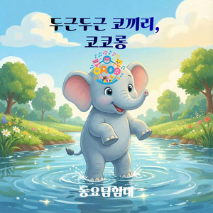 두근두근 코끼리, 코코롱 by 동요탐험대 DongYo.ad