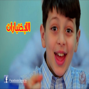 Toyor Al Janah - الاختبارات - عصومي ووليد