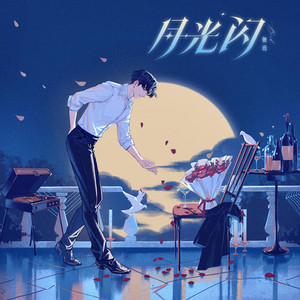 月光閃
