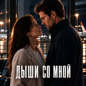 ДЫШИ СО МНОЙ by Natali Nesterova