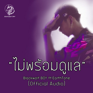 ไม่พร้อมดูแล by Blackwolf Boy, EarthTone