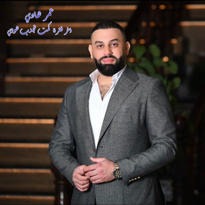 اخر فترة كمت تجذب هواي by عمر هادي