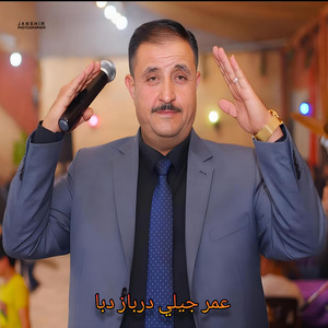 عمر جيلي درباز دبا ـ عكاش دلدار جديد by Rinas Hussein