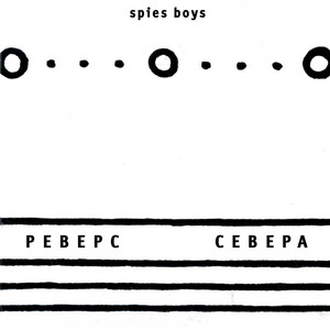 Реверс севера cover