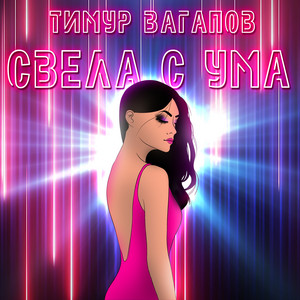 Свела с ума by Тимур Вагапов