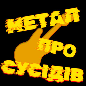 MusicaMe — Метал Про Сусідів