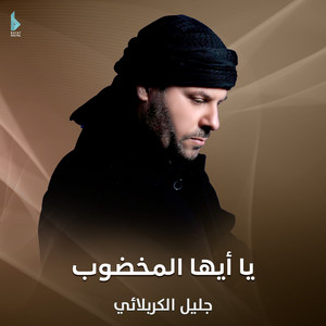 جليل الكربلائي - إلهي إن چان ماأردن لأبو اليمة