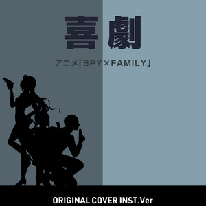 喜劇　オルゴール　SPY×FAMILY