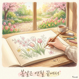 봄날은 연필 끝에서 by Riora