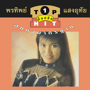 ปัญหาหัวใจ (Acoustic Version)