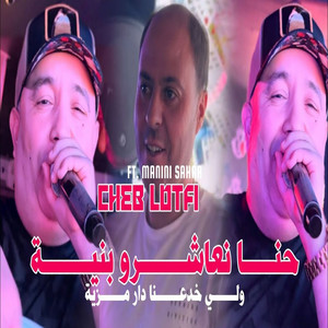 Hna N3achro B Niya (feat. Manini sahar)