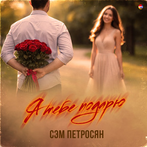 Не уходи by Сэм Петросян