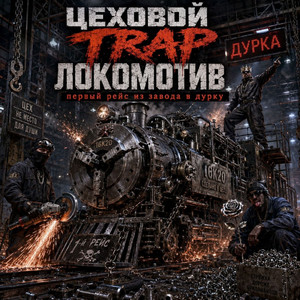 Цеховой trap локомотив by На смене gang