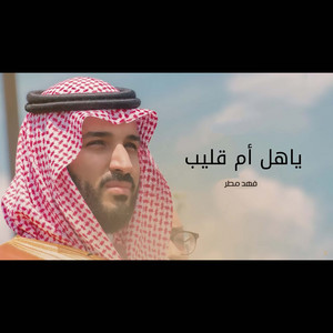 Fahad Matar - ياهل أم قليب