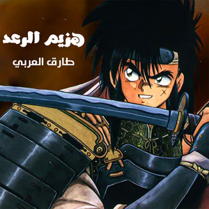 Tareq Alarabi Tarqan - هزيم الرعد