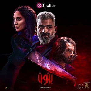 وسط الوشوش (تتر مسلسل بنون) by Ramy Gamal