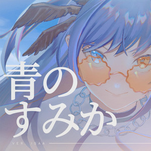 青のすみか by Isaa Corva