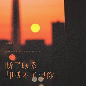 杨不乖 - 断了联系却断不了想你