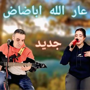 LAYALIvibe - الاغنية التي يبحت عنها الجميع (عار الله اباضاض)