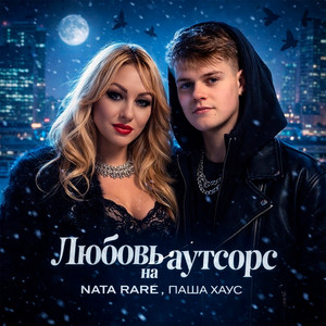 Любовь на аутсорс by NATA RARE, Паша Хаус