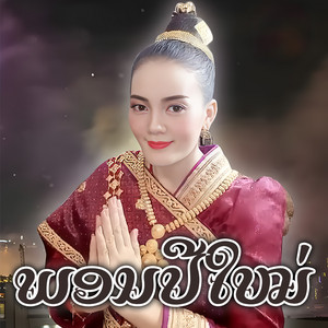 Phone Donekhoc - ພອນປີໃໝ່