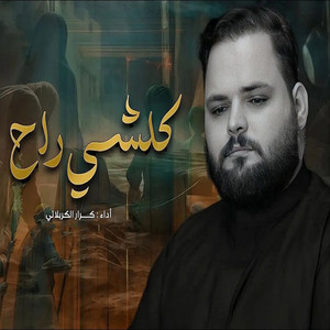 كلشي راح by كرار الكربلائي