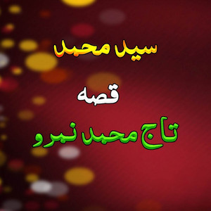 Saeed Muhammad - Qessa Taaj Muhammad Namrow, Pt. 3