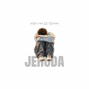 이런 말을 듣고 싶었나요 by jehoda