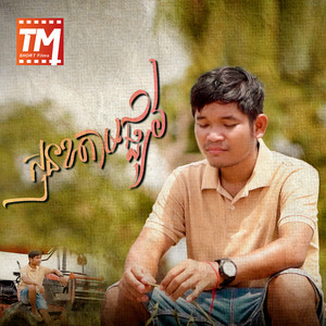Kuyly Kheng - សុនខតាមផ្លូវ