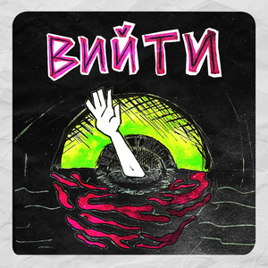 Вийти