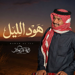 هود الليل by زايد بن سابر