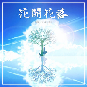 動心 by Michael Azusa