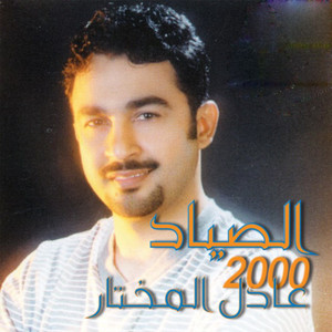 Adel Al Mokhtar - Edalal