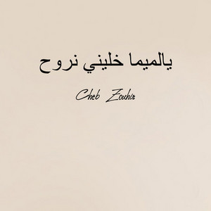 Cheb Zouhir - يالميما خليني نروح