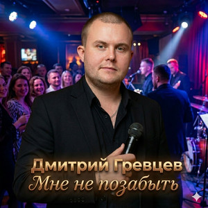 Мне не позабыть by Дмитрий Гревцев