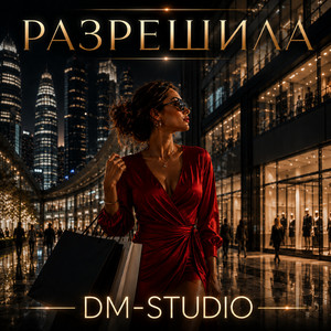 А в зеркале кто by DM-STUDIO