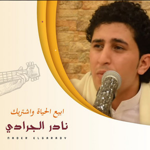 ابيع الحياة واشتريك by نادر الجرادي