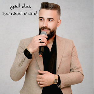 أبو فله ابو المراجل والنخوة by حسام الشيخ