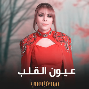 عيون القلب by ميادة العلي