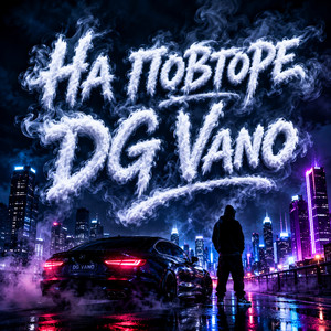 На повторе by DG Vano