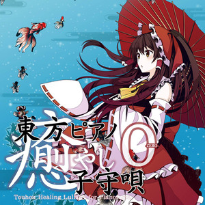 博麗霊夢 の「少女綺想曲 〜 Dream Battle」 - 東方永夜抄 ‑ 曲・歌詞