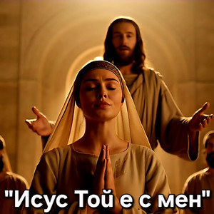 Family of God Global - Исус Той е с мен